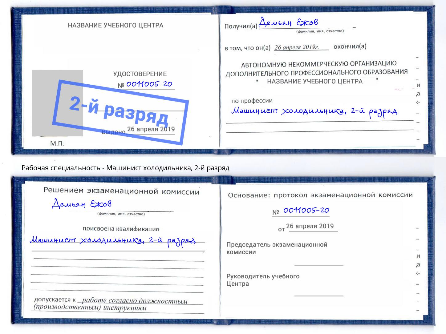 корочка 2-й разряд Машинист холодильника Шумерля