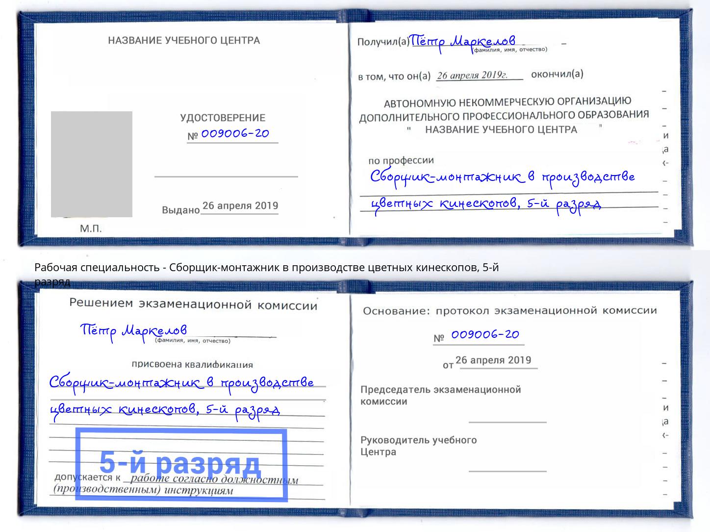 корочка 5-й разряд Сборщик-монтажник в производстве цветных кинескопов Шумерля