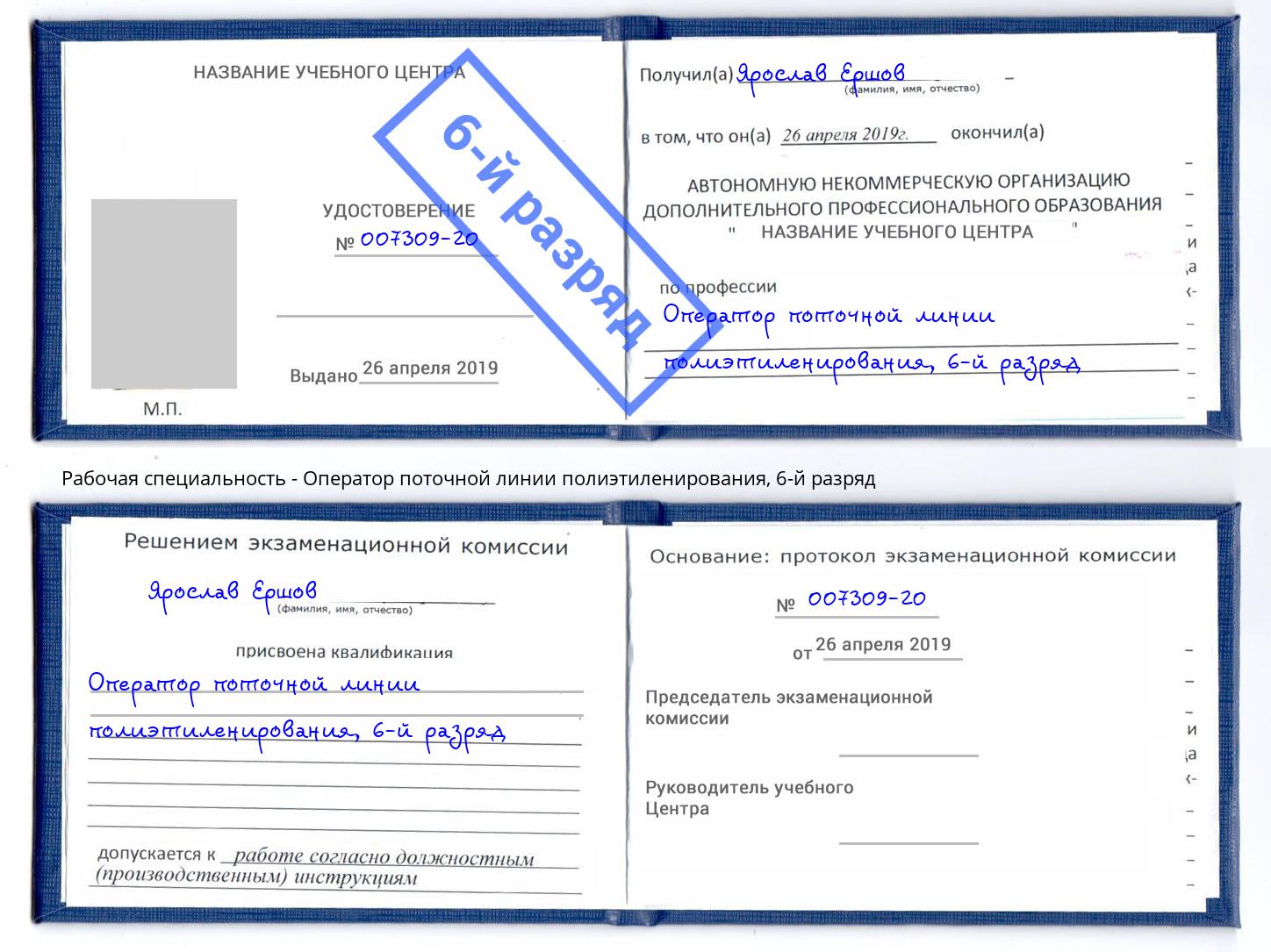 корочка 6-й разряд Оператор поточной линии полиэтиленирования Шумерля