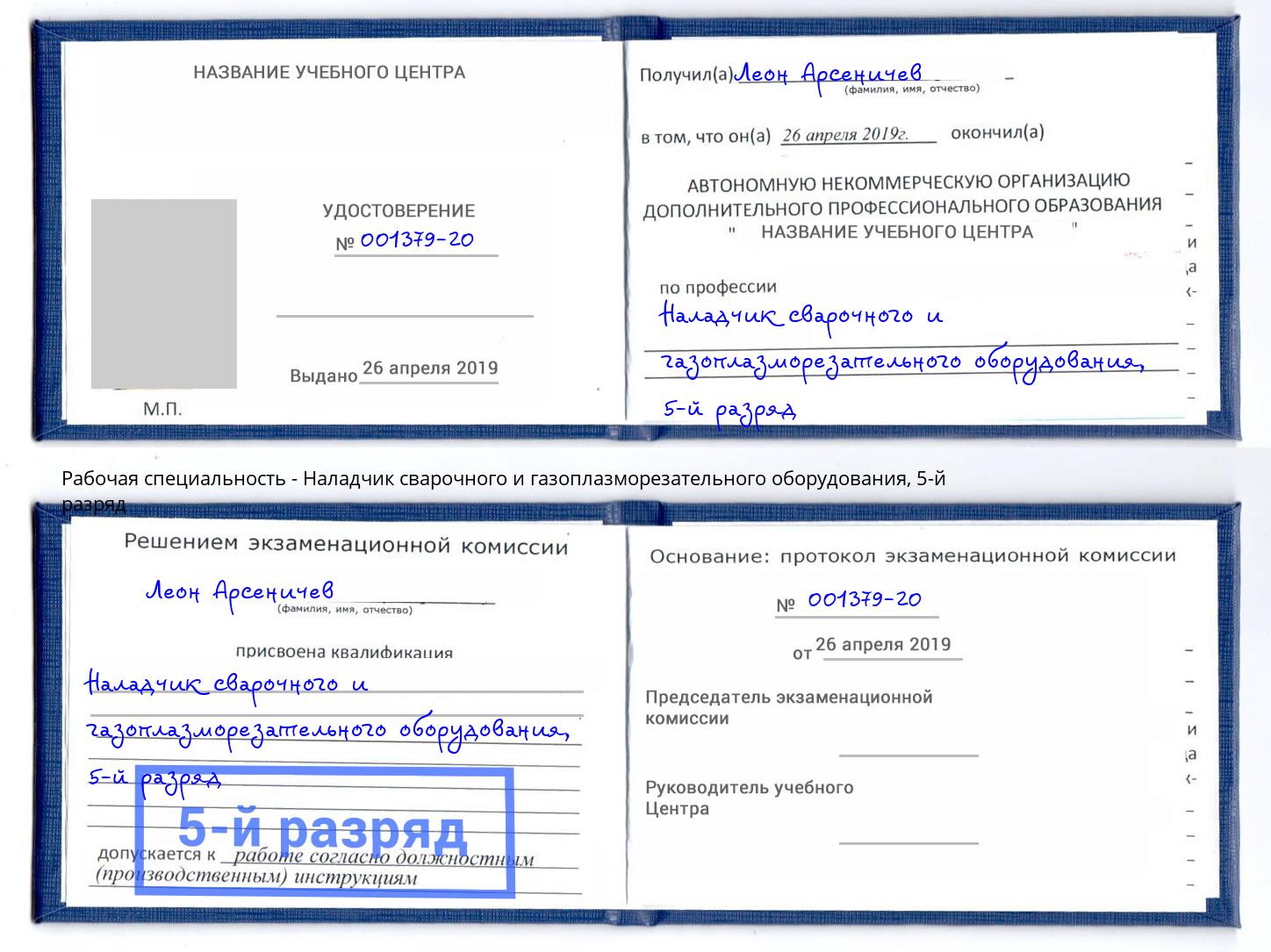 корочка 5-й разряд Наладчик сварочного и газоплазморезательного оборудования Шумерля