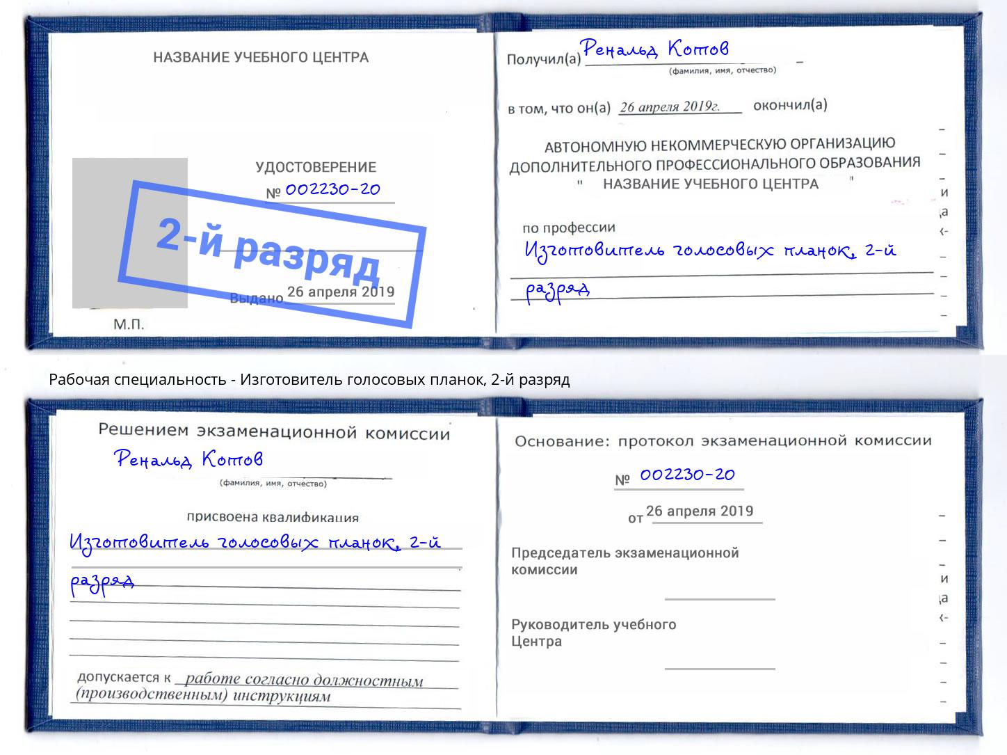 корочка 2-й разряд Изготовитель голосовых планок Шумерля