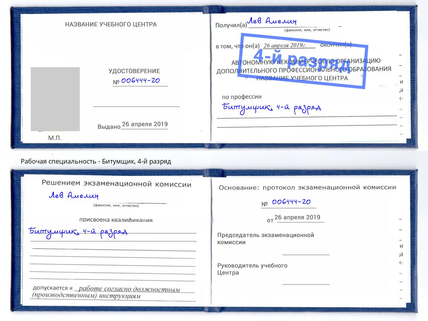 корочка 4-й разряд Битумщик Шумерля