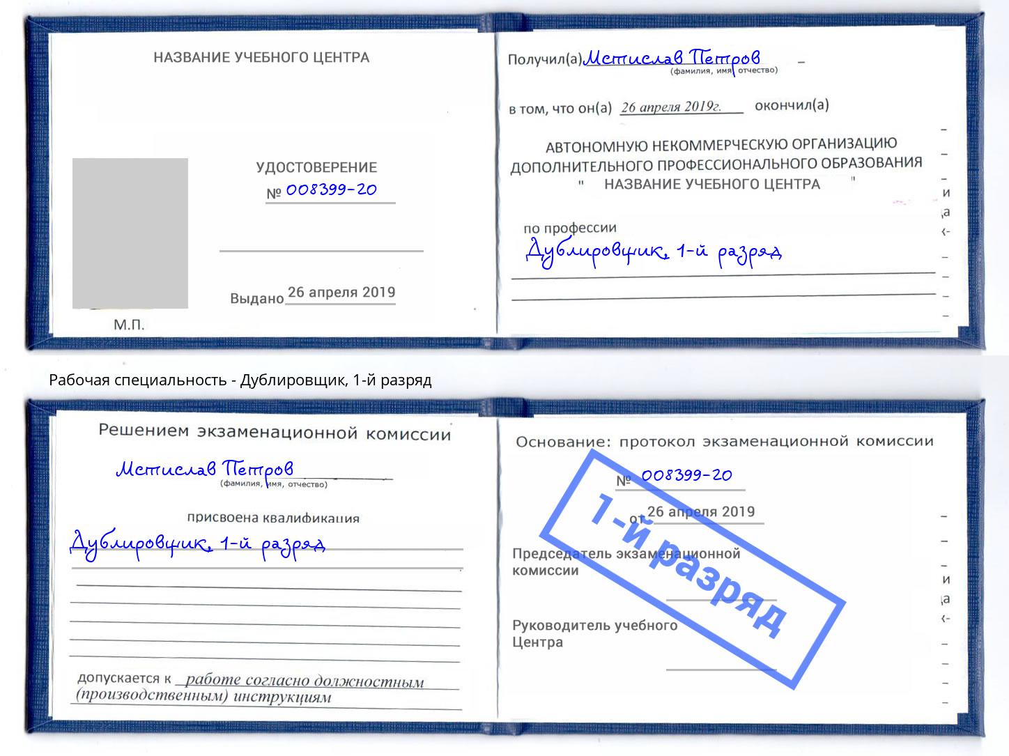 корочка 1-й разряд Дублировщик Шумерля