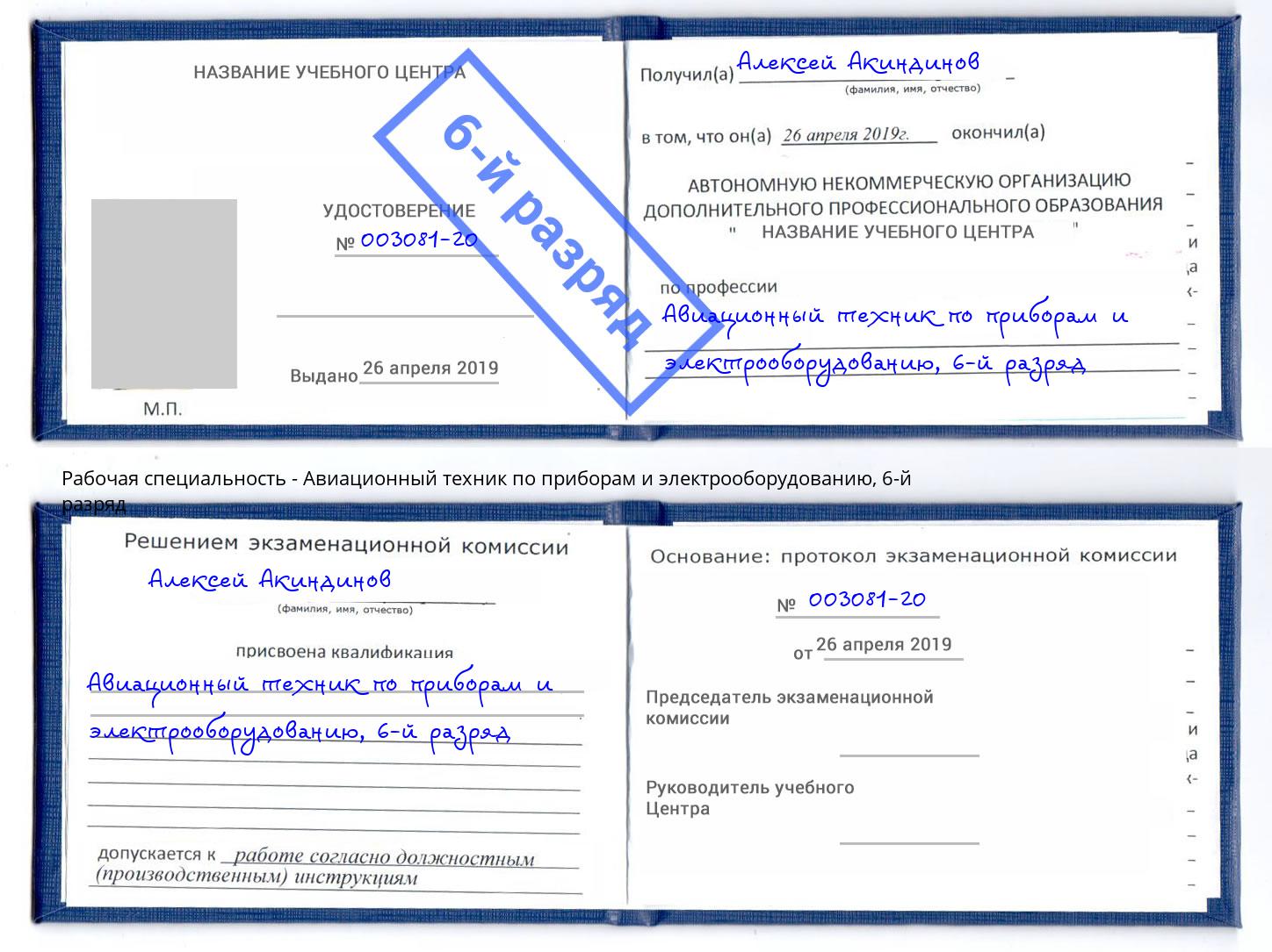 корочка 6-й разряд Авиационный техник по приборам и электрооборудованию Шумерля