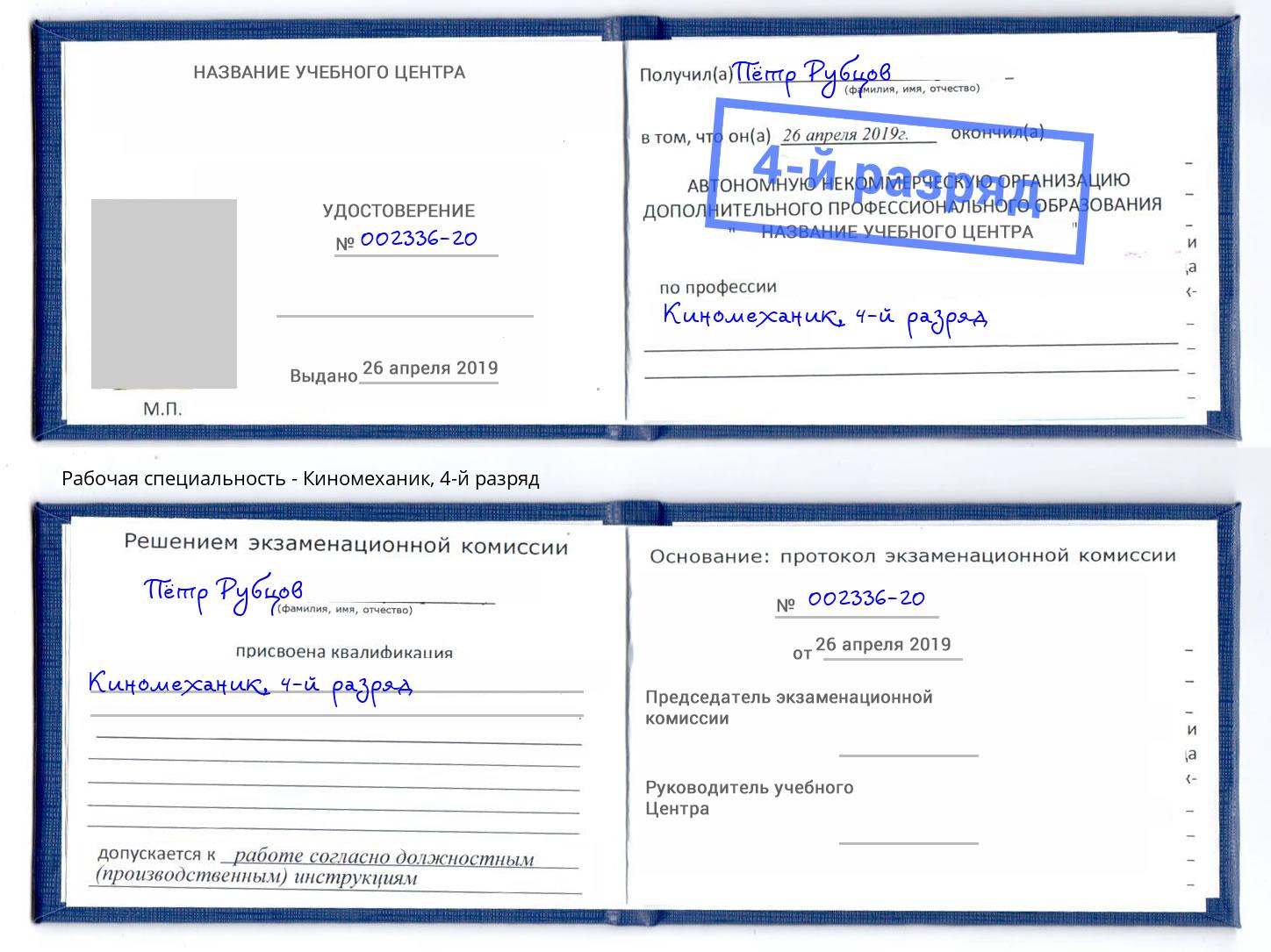 корочка 4-й разряд Киномеханик Шумерля
