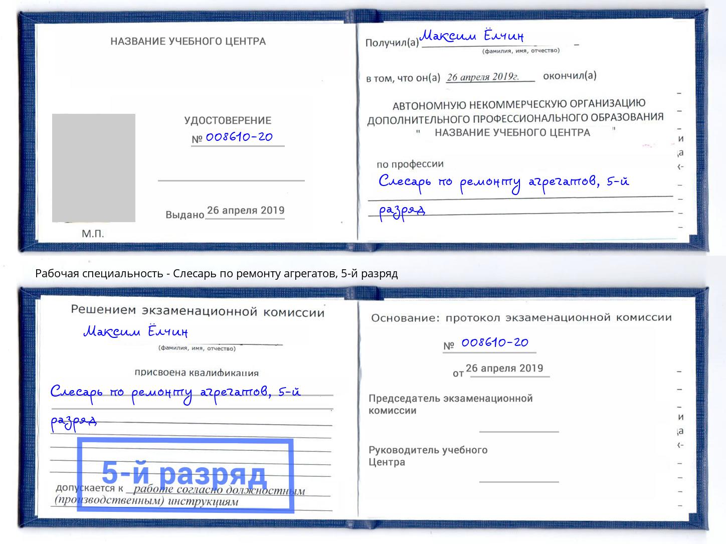 корочка 5-й разряд Слесарь по ремонту агрегатов Шумерля