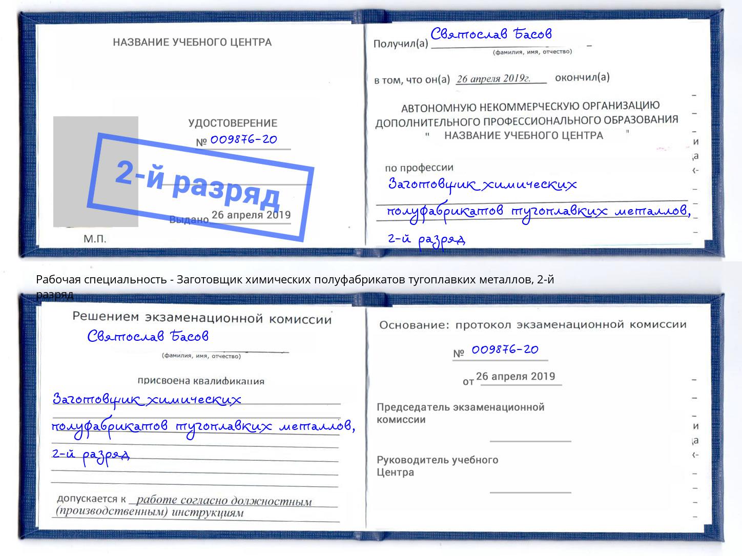 корочка 2-й разряд Заготовщик химических полуфабрикатов тугоплавких металлов Шумерля