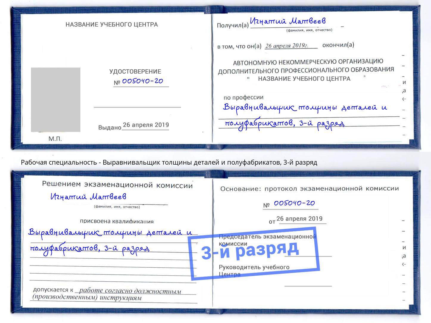 корочка 3-й разряд Выравнивальщик толщины деталей и полуфабрикатов Шумерля