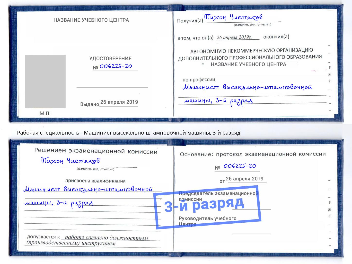 корочка 3-й разряд Машинист высекально-штамповочной машины Шумерля