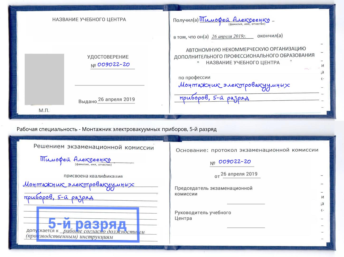 корочка 5-й разряд Монтажник электровакуумных приборов Шумерля