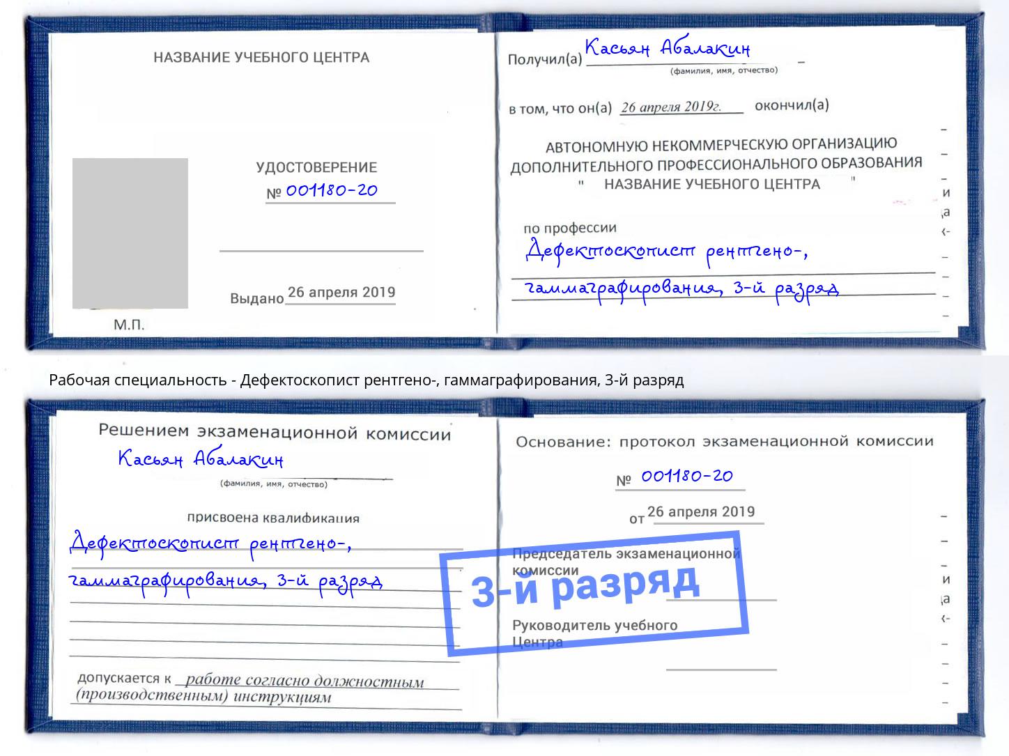 корочка 3-й разряд Дефектоскопист рентгено-, гаммаграфирования Шумерля