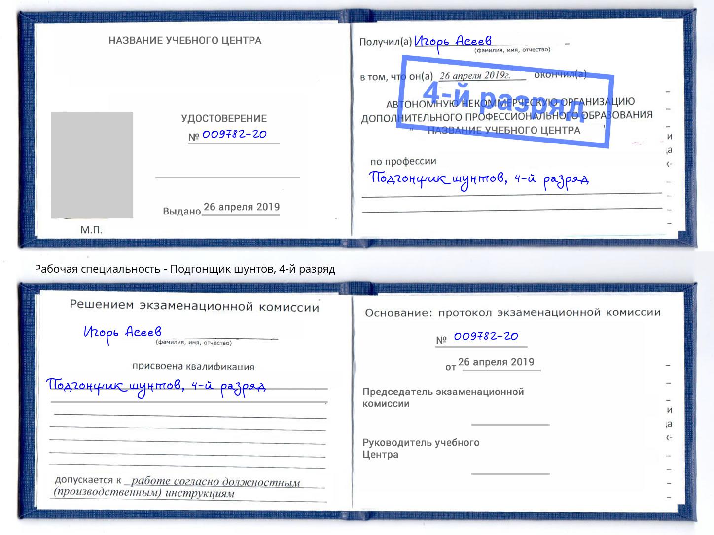 корочка 4-й разряд Подгонщик шунтов Шумерля