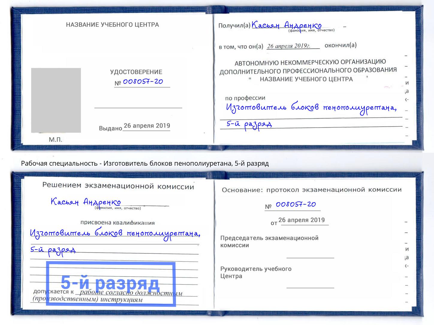 корочка 5-й разряд Изготовитель блоков пенополиуретана Шумерля