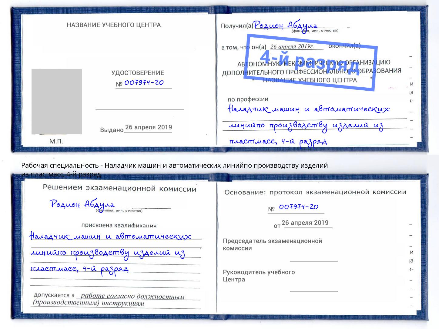 корочка 4-й разряд Наладчик машин и автоматических линийпо производству изделий из пластмасс Шумерля