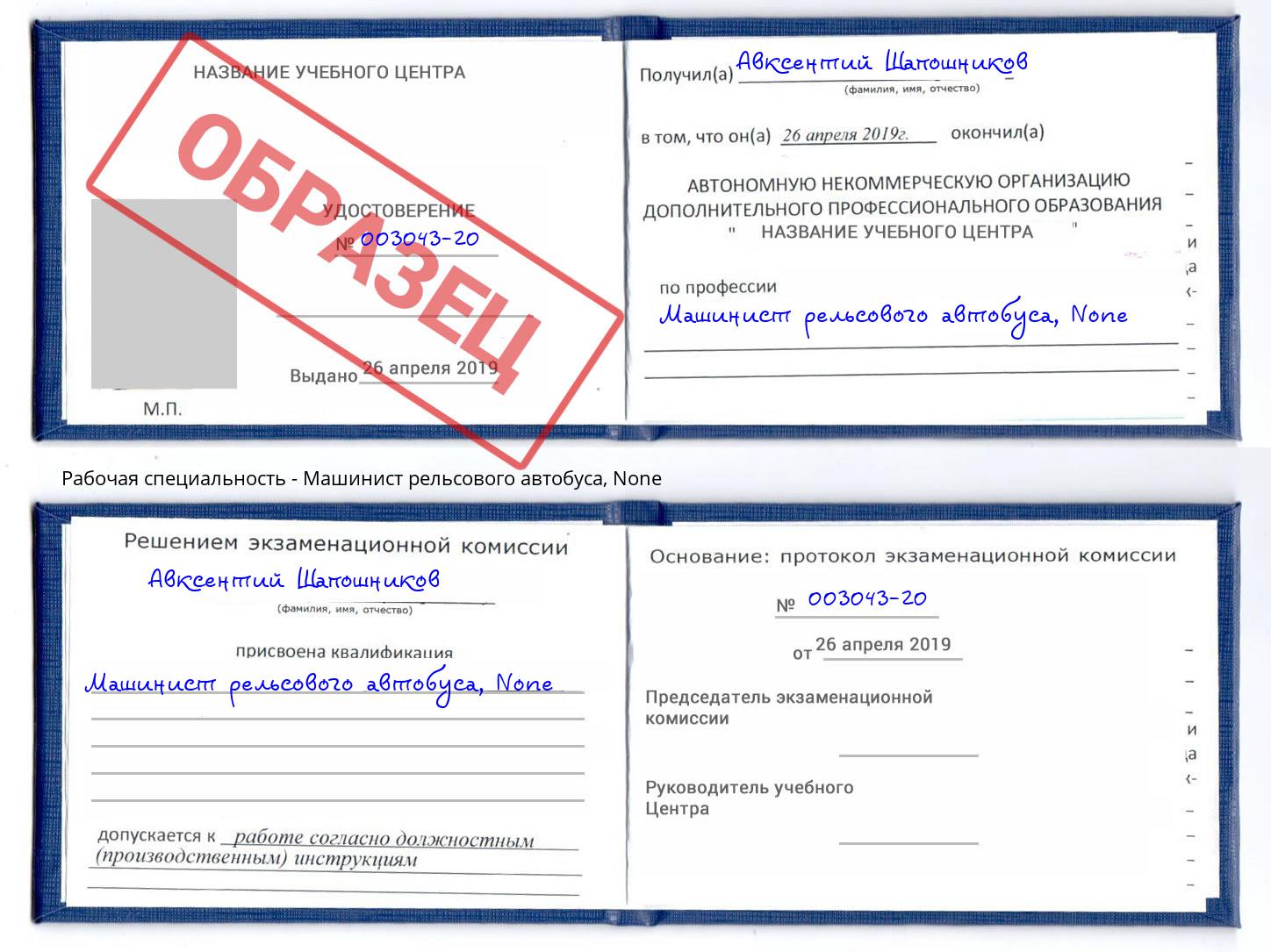 корочка None Машинист рельсового автобуса Шумерля