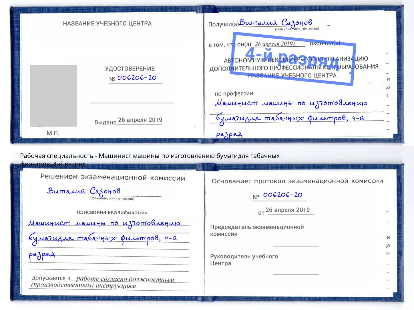 корочка 4-й разряд Машинист машины по изготовлению бумагидля табачных фильтров Шумерля