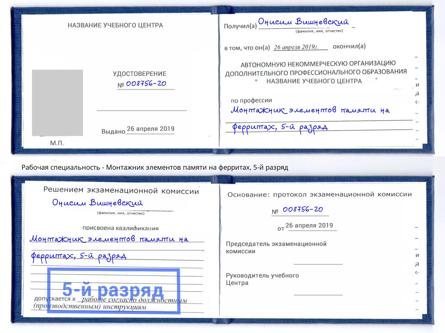 корочка 5-й разряд Монтажник элементов памяти на ферритах Шумерля