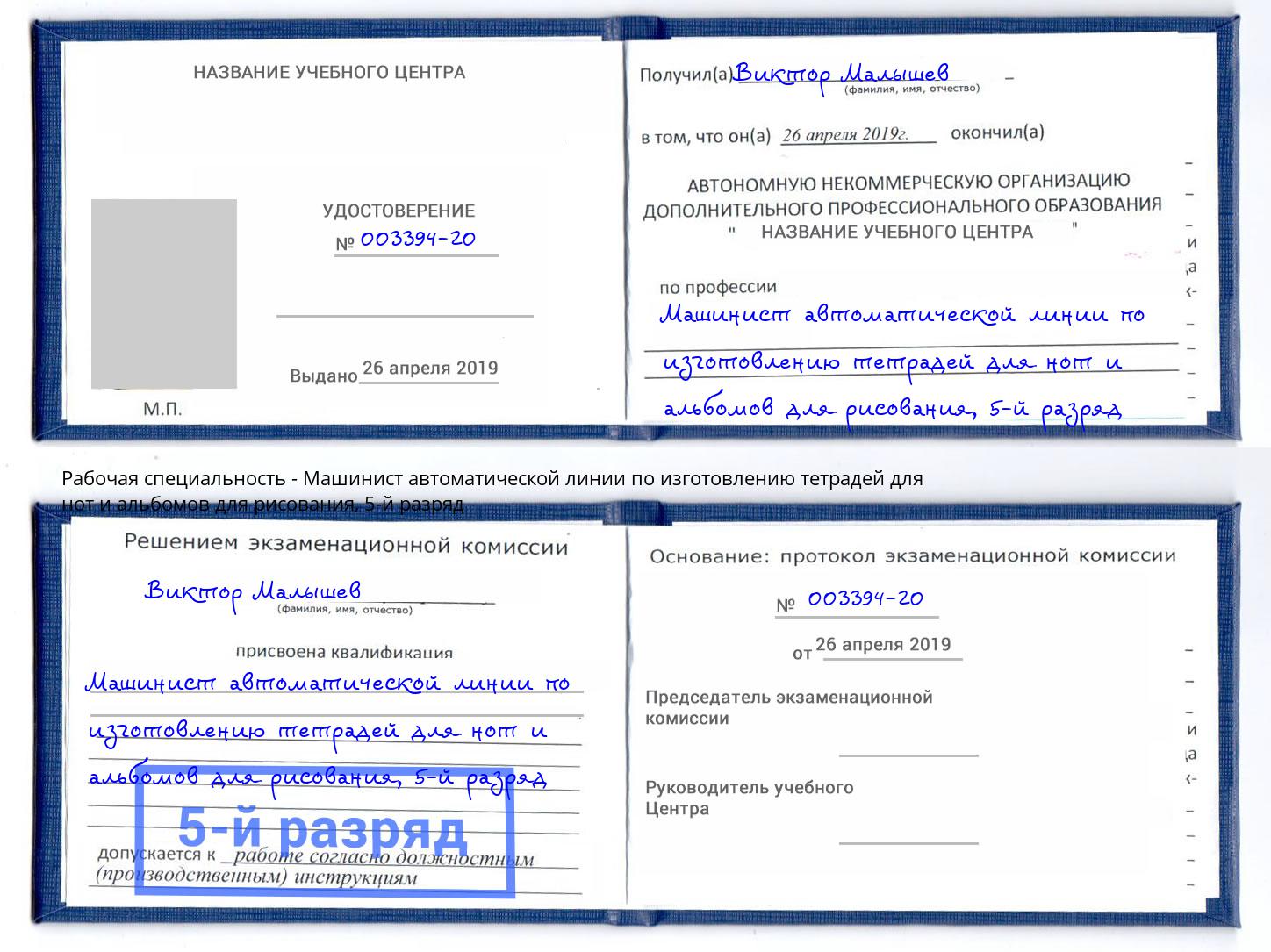 корочка 5-й разряд Машинист автоматической линии по изготовлению тетрадей для нот и альбомов для рисования Шумерля