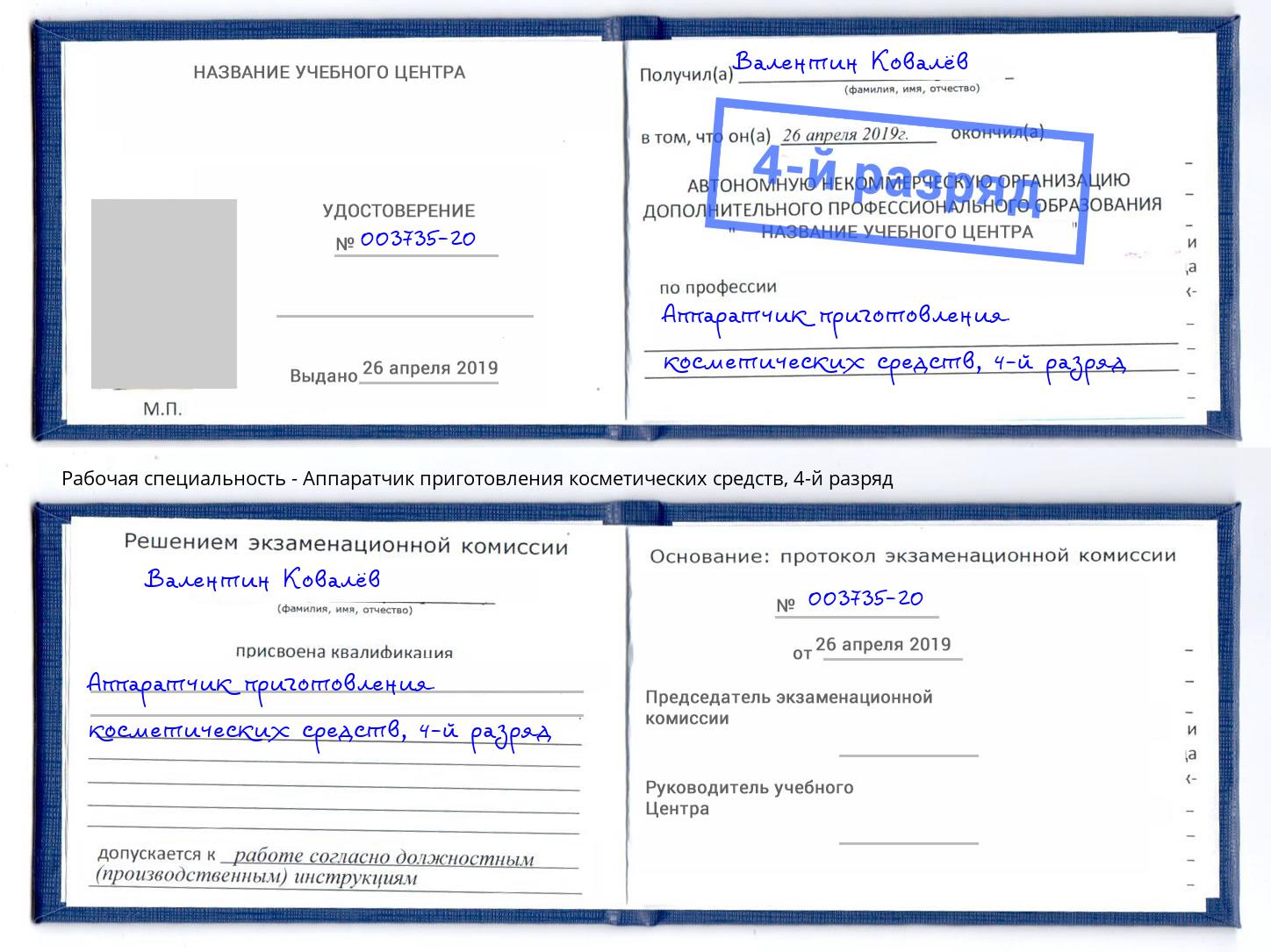 корочка 4-й разряд Аппаратчик приготовления косметических средств Шумерля