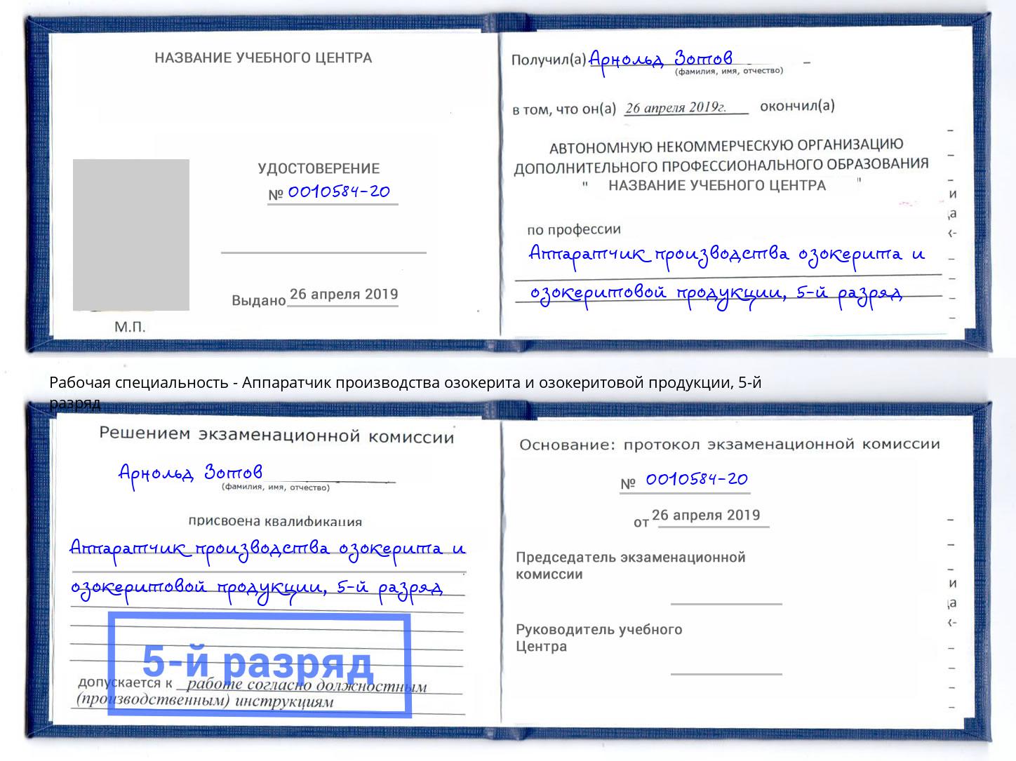 корочка 5-й разряд Аппаратчик производства озокерита и озокеритовой продукции Шумерля