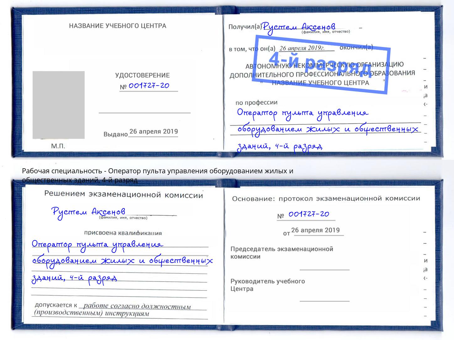 корочка 4-й разряд Оператор пульта управления оборудованием жилых и общественных зданий Шумерля