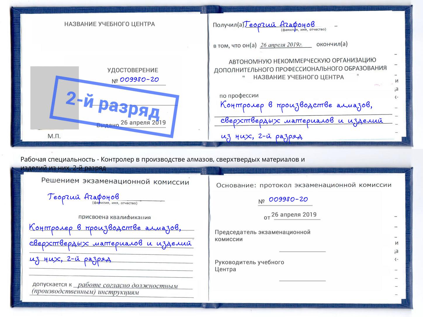 корочка 2-й разряд Контролер в производстве алмазов, сверхтвердых материалов и изделий из них Шумерля