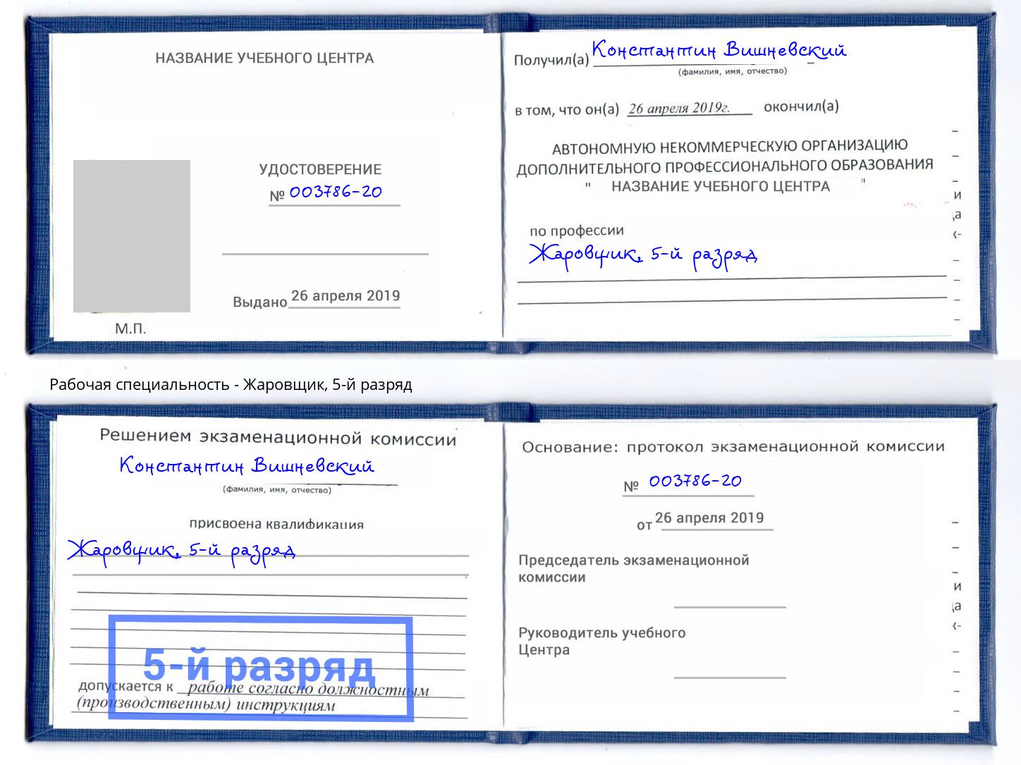 корочка 5-й разряд Жаровщик Шумерля