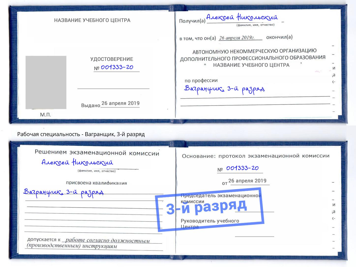 корочка 3-й разряд Вагранщик Шумерля