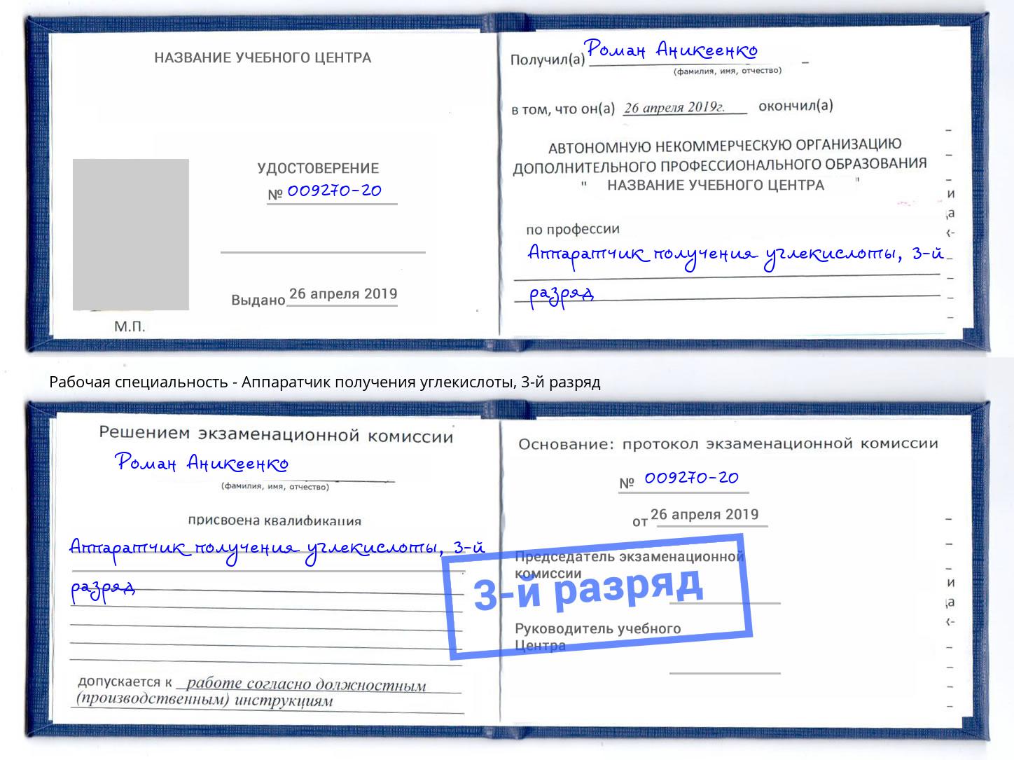 корочка 3-й разряд Аппаратчик получения углекислоты Шумерля