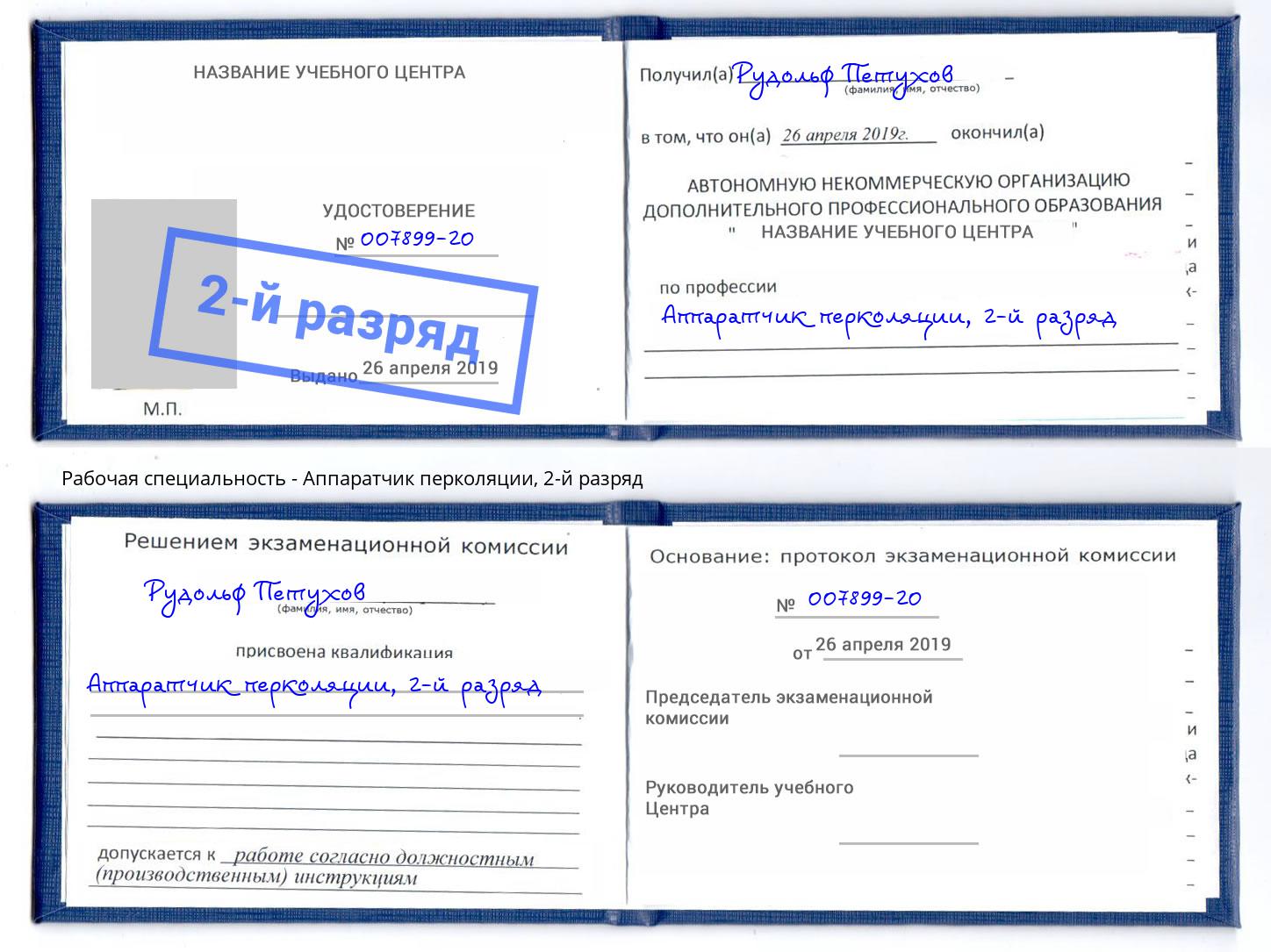 корочка 2-й разряд Аппаратчик перколяции Шумерля
