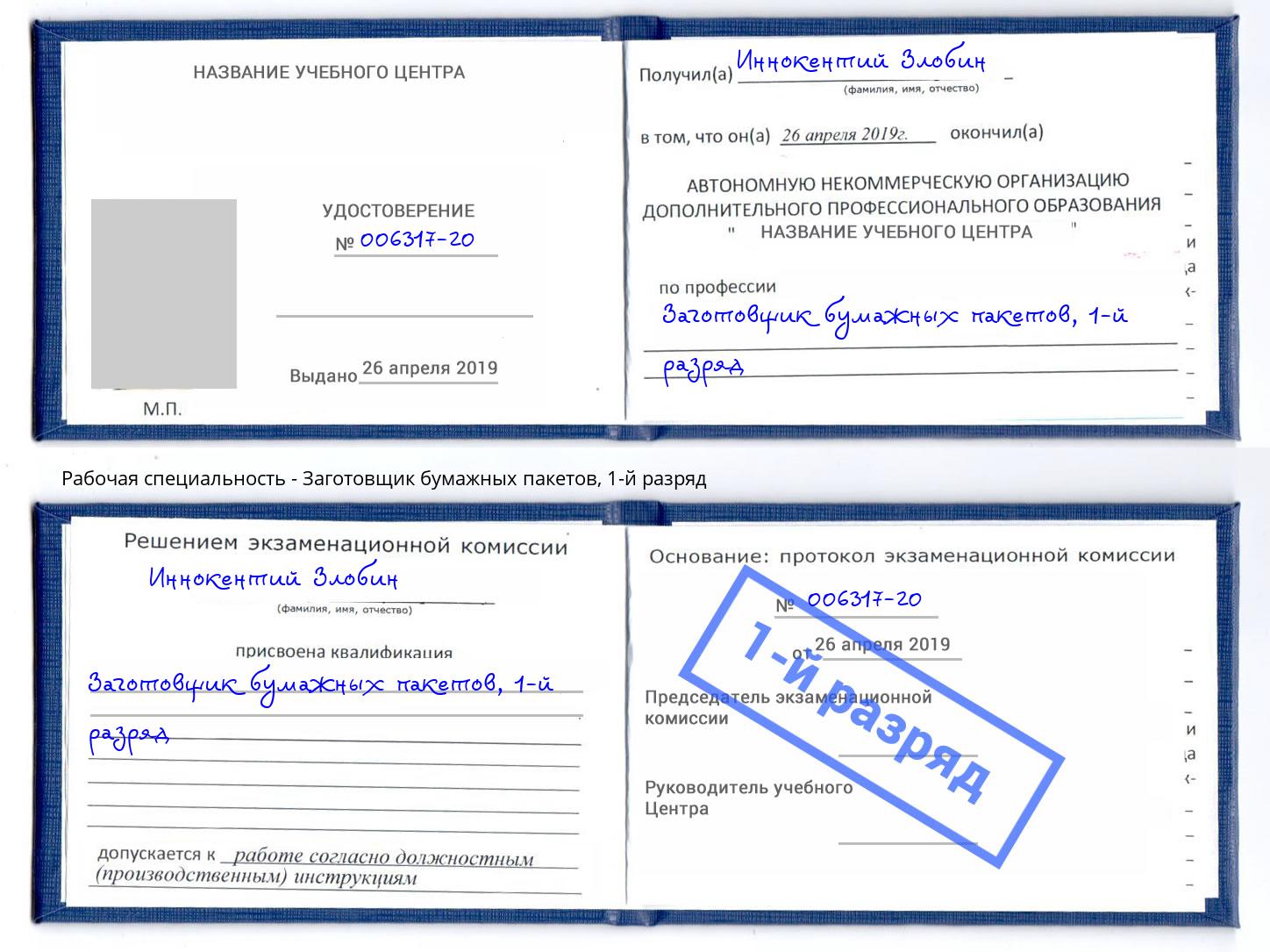 корочка 1-й разряд Заготовщик бумажных пакетов Шумерля