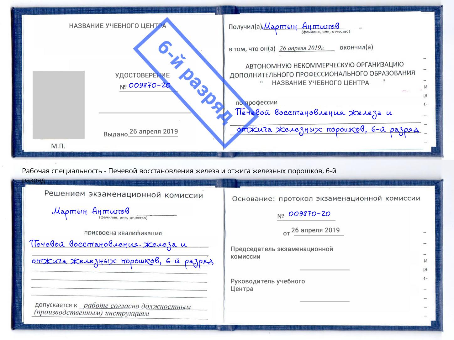 корочка 6-й разряд Печевой восстановления железа и отжига железных порошков Шумерля