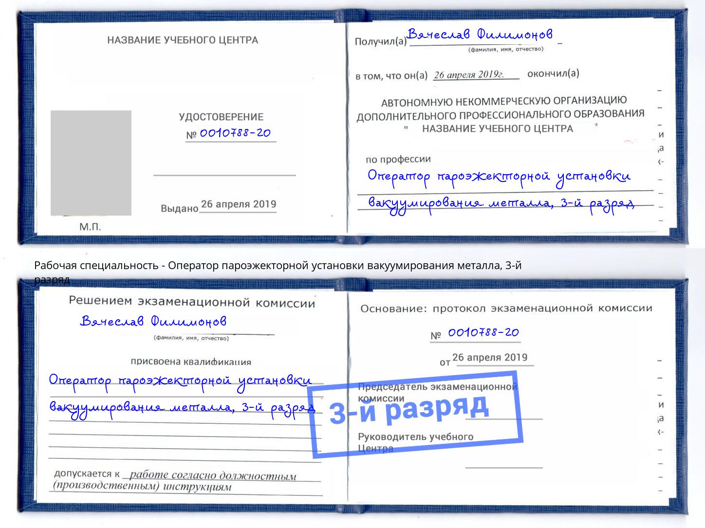 корочка 3-й разряд Оператор пароэжекторной установки вакуумирования металла Шумерля