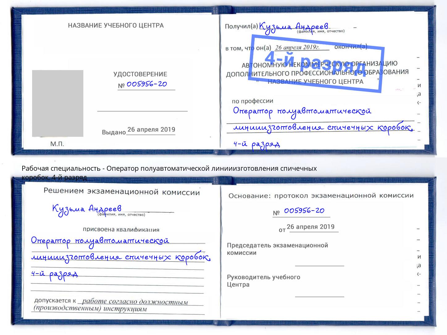 корочка 4-й разряд Оператор полуавтоматической линииизготовления спичечных коробок Шумерля