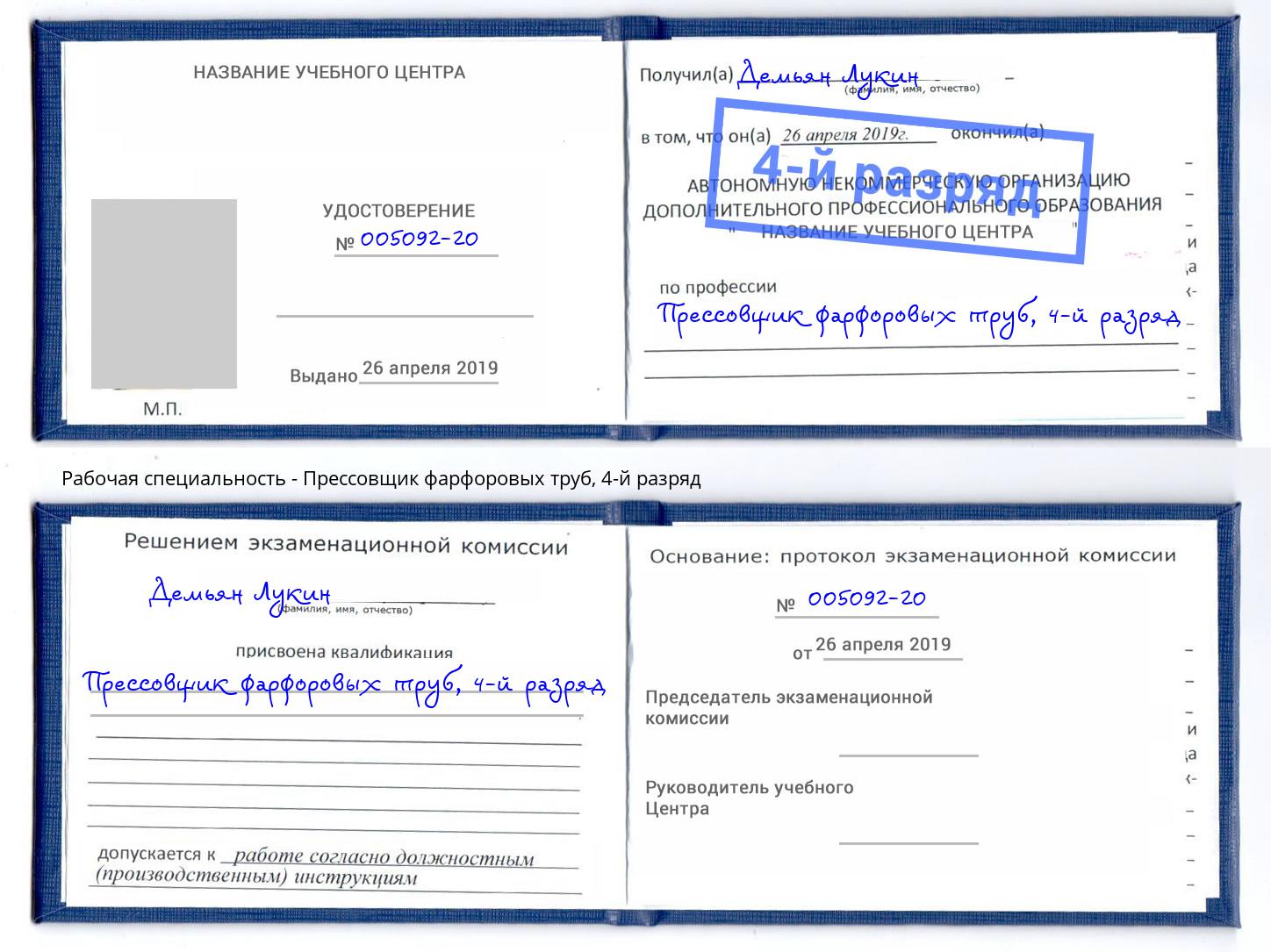 корочка 4-й разряд Прессовщик фарфоровых труб Шумерля