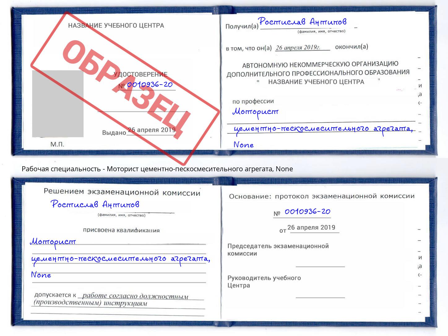 корочка None Моторист цементно-пескосмесительного агрегата Шумерля