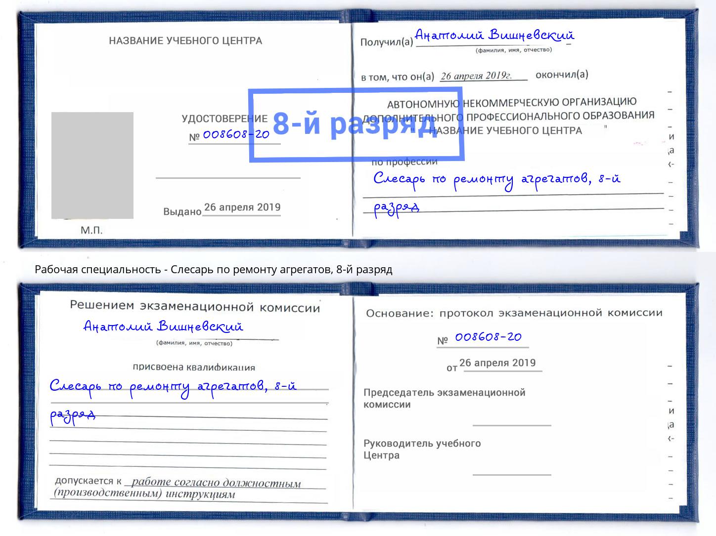 корочка 8-й разряд Слесарь по ремонту агрегатов Шумерля