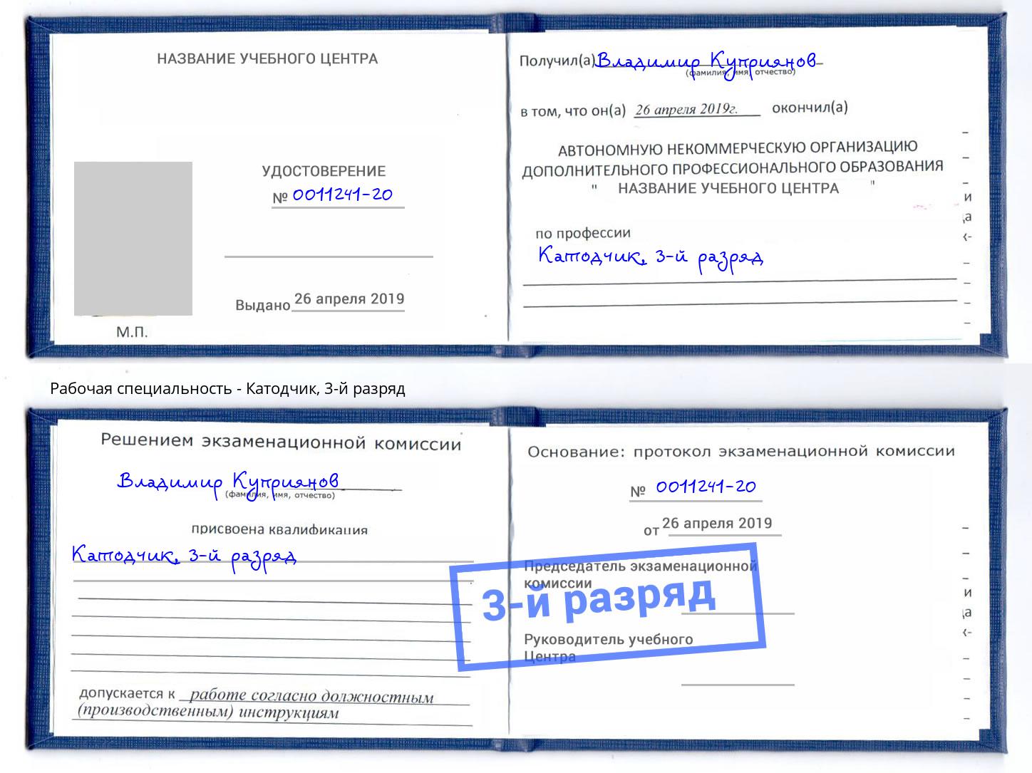 корочка 3-й разряд Катодчик Шумерля