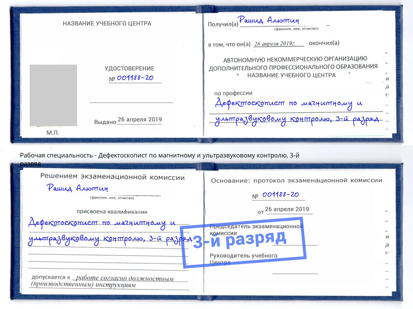 корочка 3-й разряд Дефектоскопист по магнитному и ультразвуковому контролю Шумерля