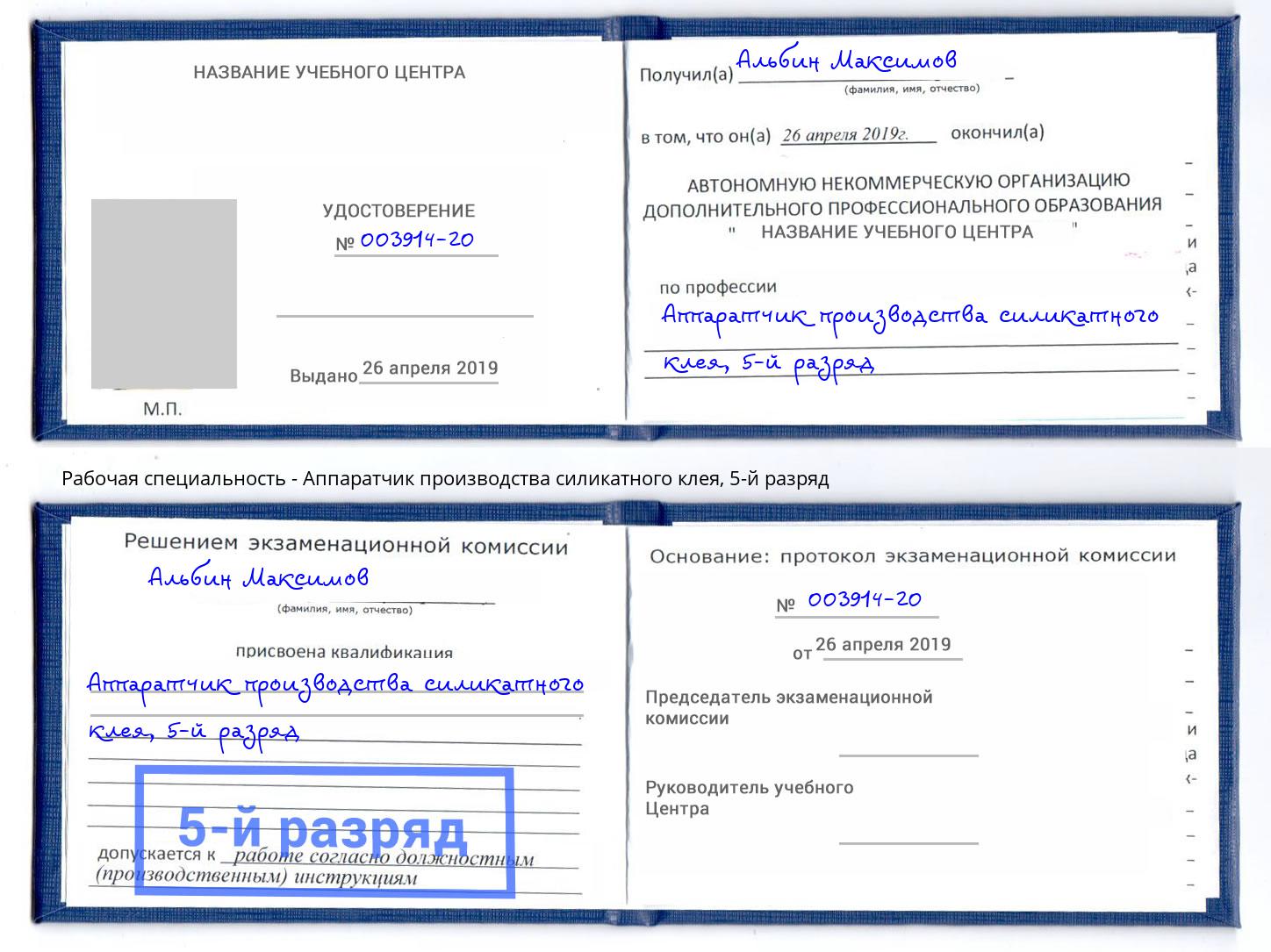 корочка 5-й разряд Аппаратчик производства силикатного клея Шумерля