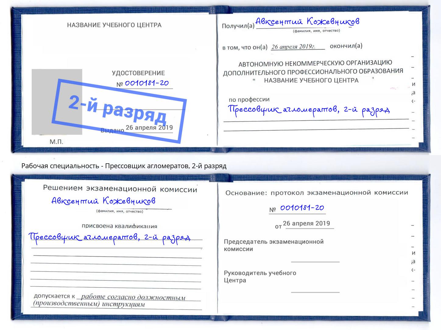 корочка 2-й разряд Прессовщик агломератов Шумерля