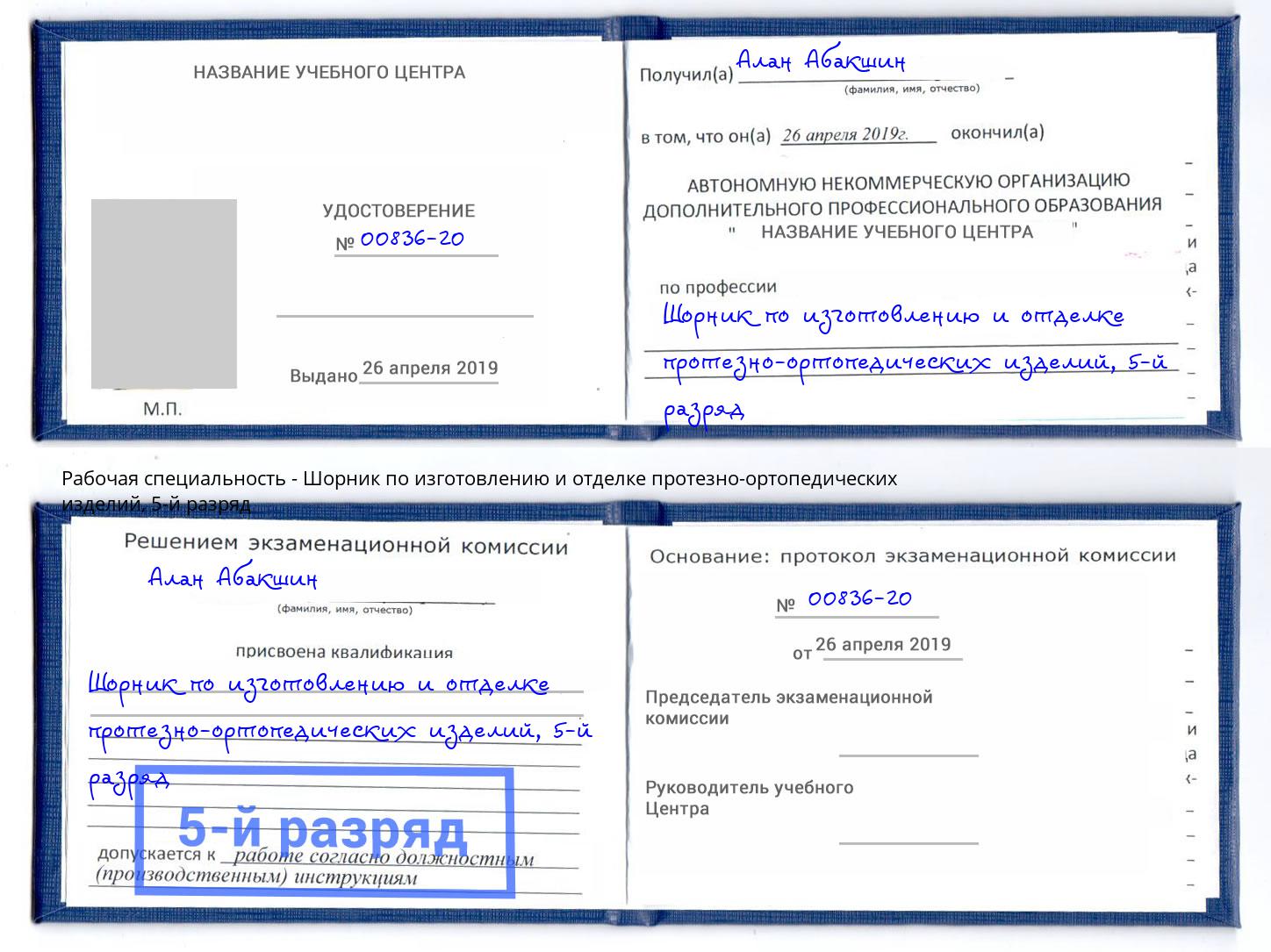 корочка 5-й разряд Шорник по изготовлению и отделке протезно-ортопедических изделий Шумерля