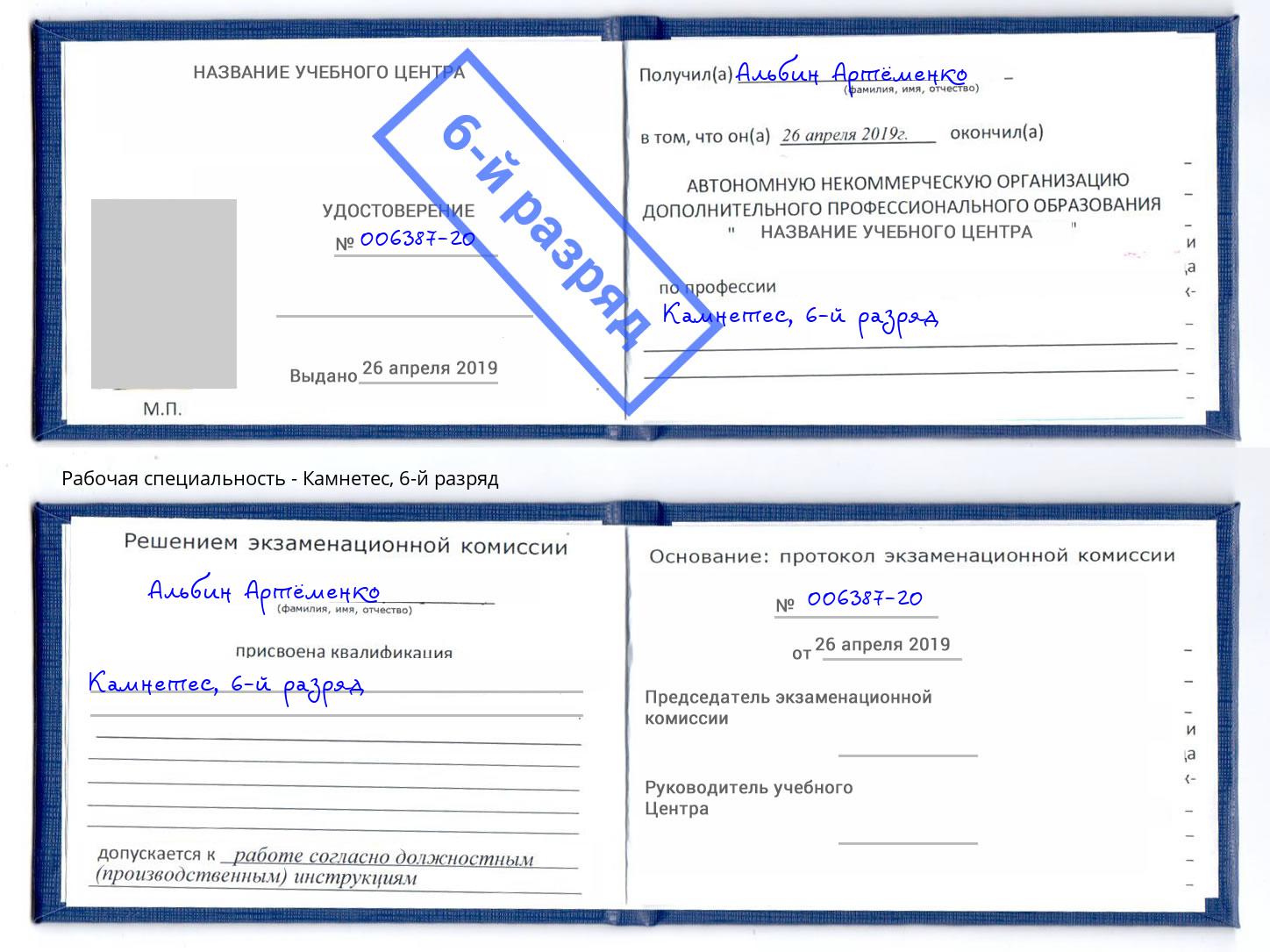 корочка 6-й разряд Камнетес Шумерля
