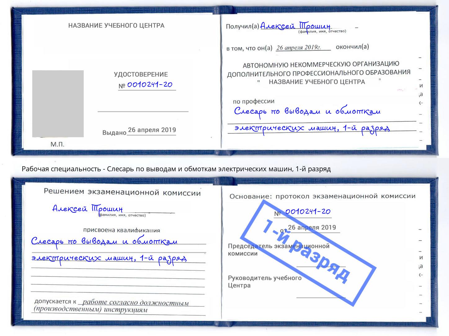 корочка 1-й разряд Слесарь по выводам и обмоткам электрических машин Шумерля