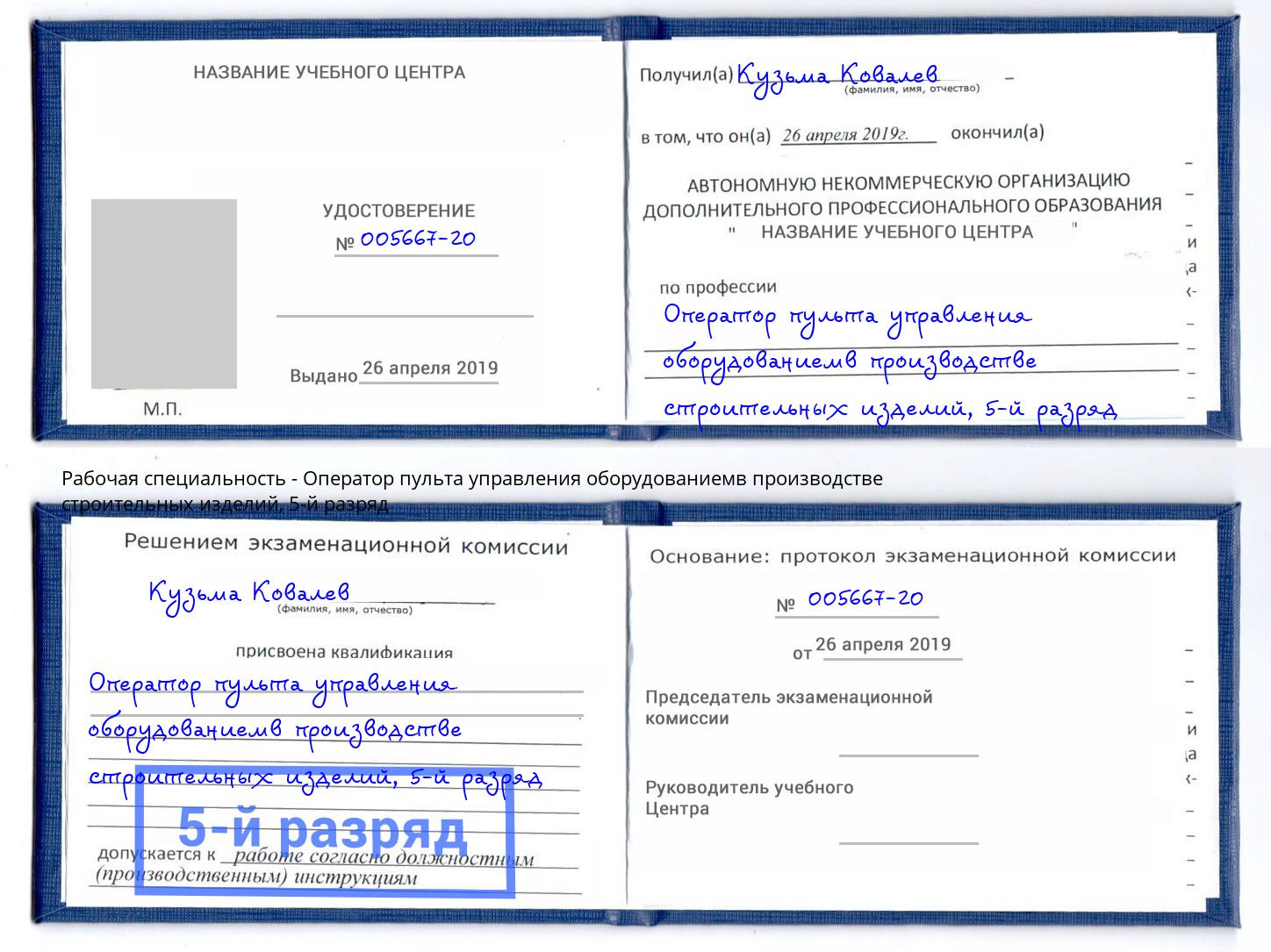 корочка 5-й разряд Оператор пульта управления оборудованиемв производстве строительных изделий Шумерля