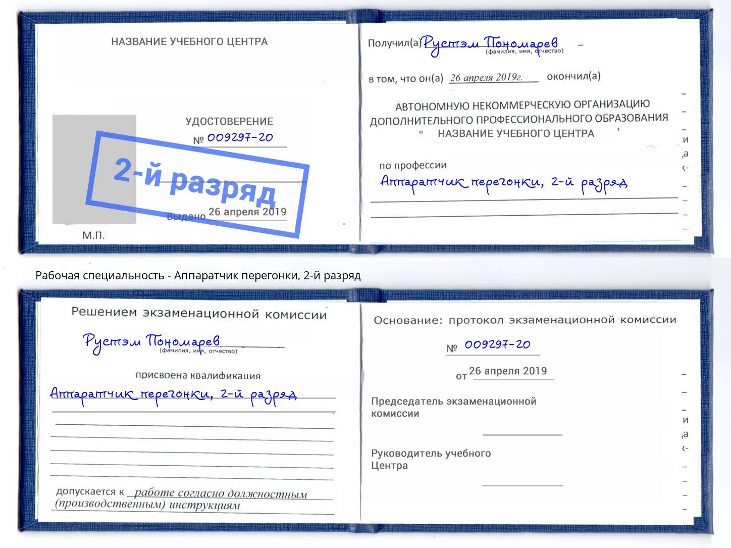 корочка 2-й разряд Аппаратчик перегонки Шумерля