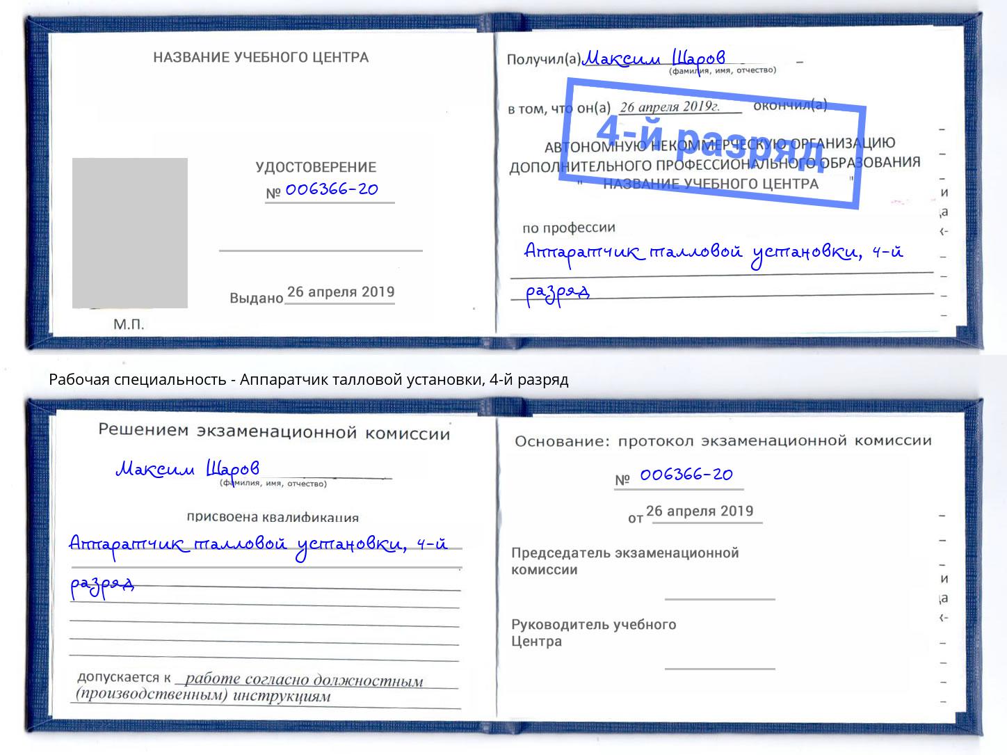 корочка 4-й разряд Аппаратчик талловой установки Шумерля