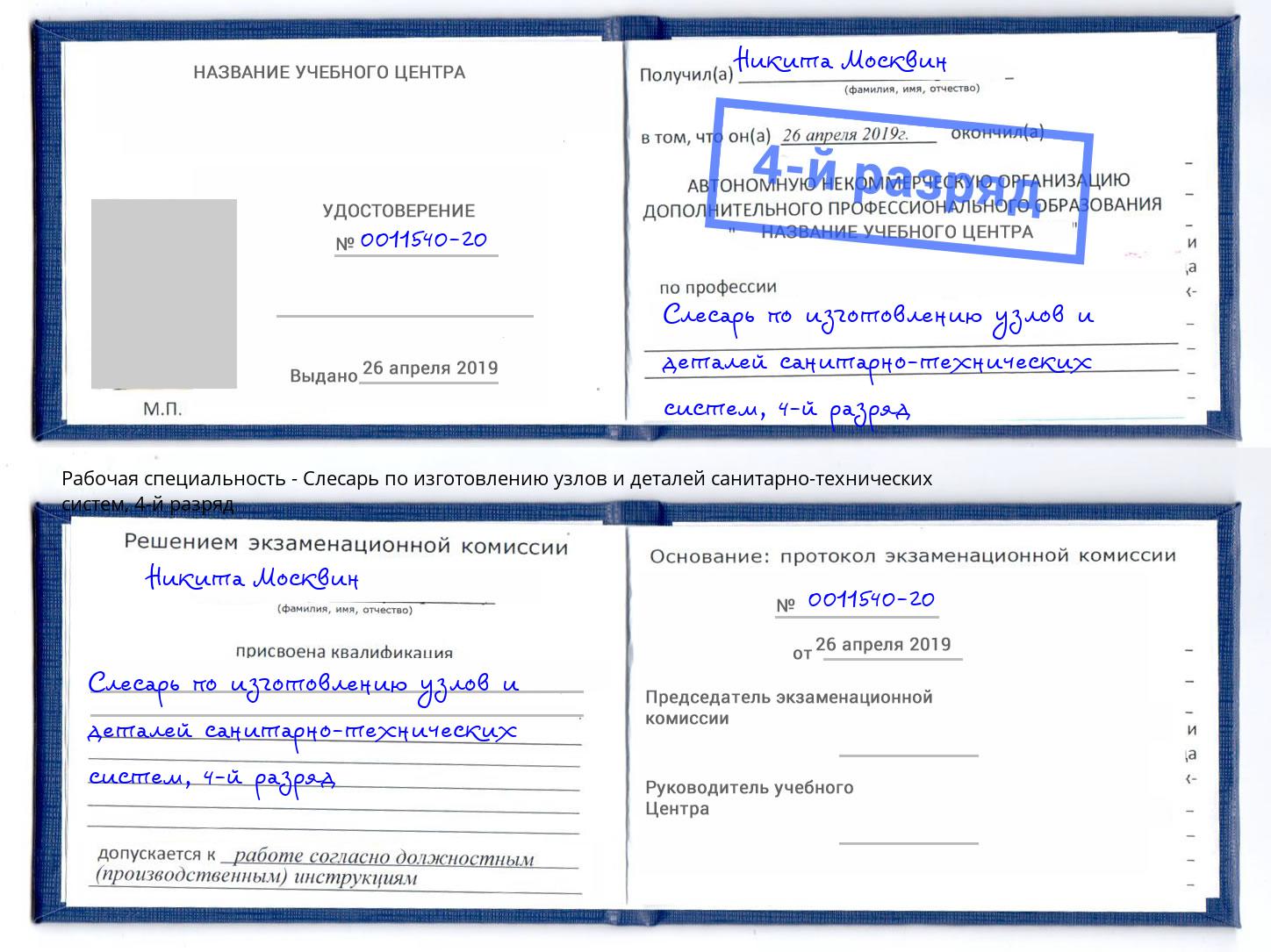 корочка 4-й разряд Слесарь по изготовлению узлов и деталей санитарно-технических систем Шумерля