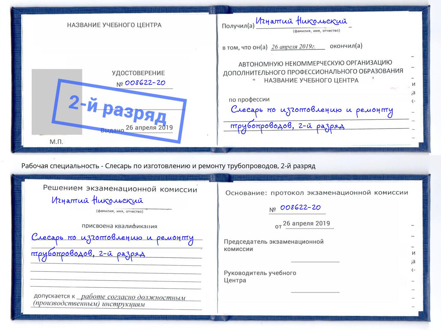 корочка 2-й разряд Слесарь по изготовлению и ремонту трубопроводов Шумерля