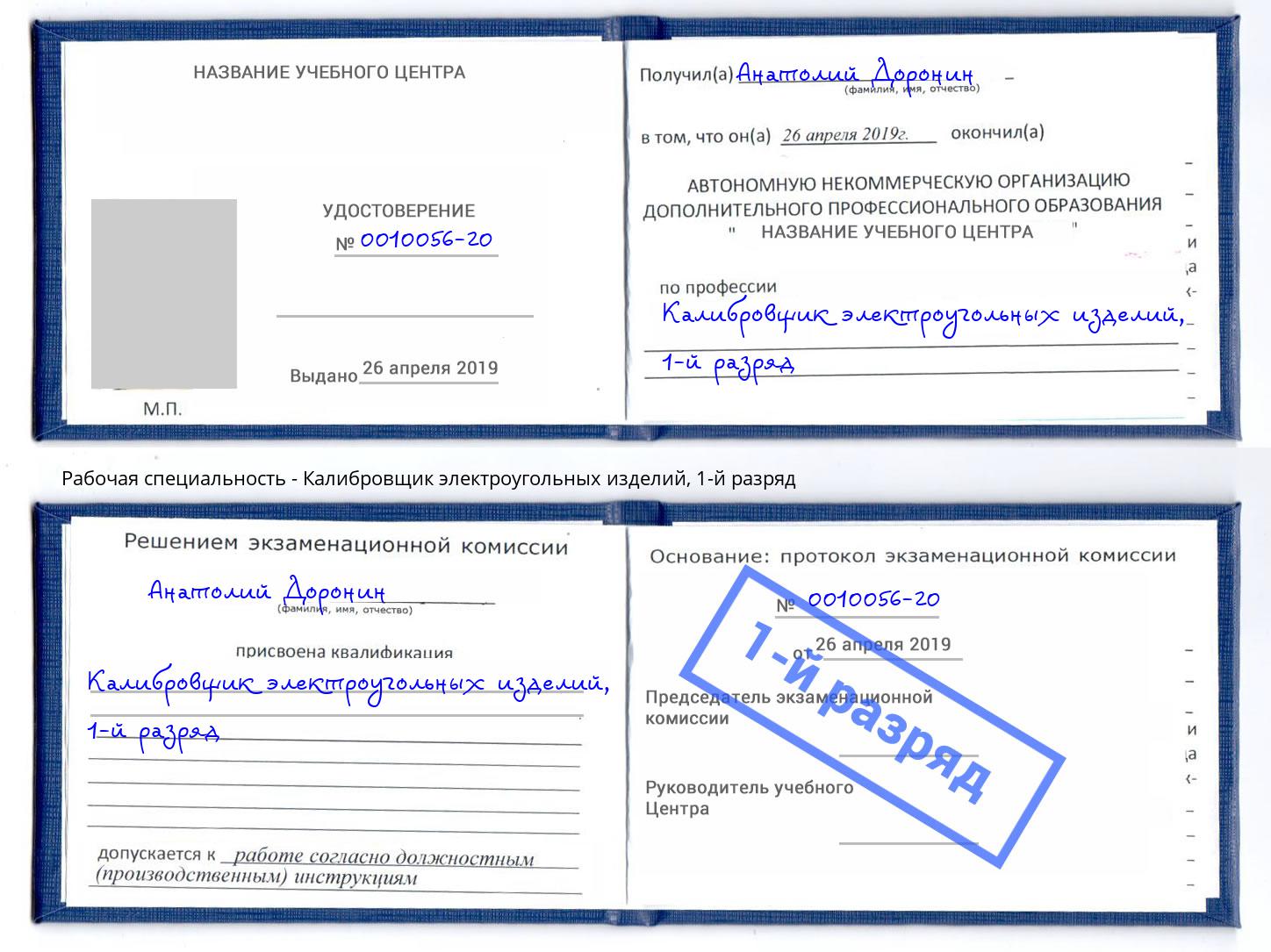 корочка 1-й разряд Калибровщик электроугольных изделий Шумерля